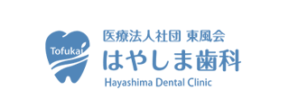 親知らず外来　はやしま歯科